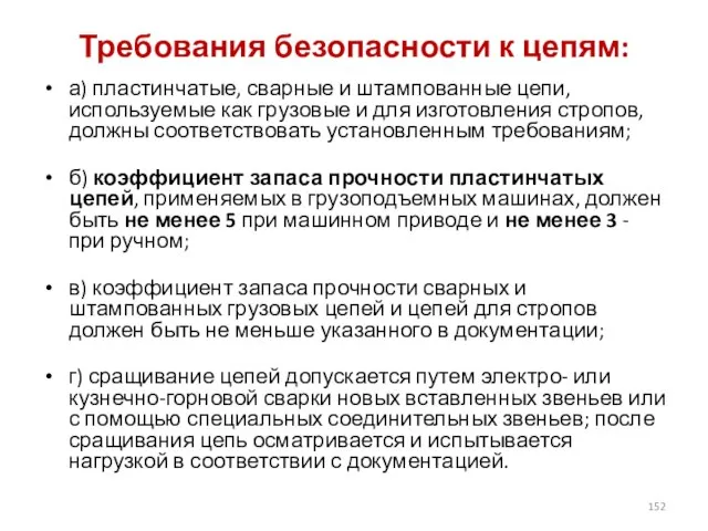 Требования безопасности к цепям: а) пластинчатые, сварные и штампованные цепи, используемые