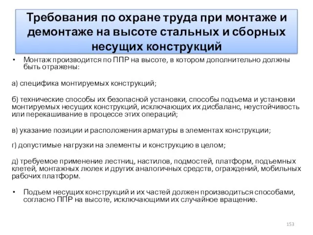 Требования по охране труда при монтаже и демонтаже на высоте стальных