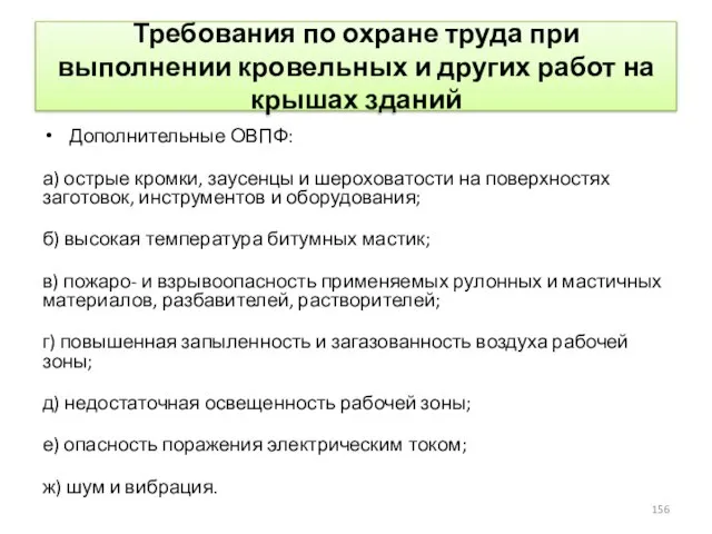 Требования по охране труда при выполнении кровельных и других работ на