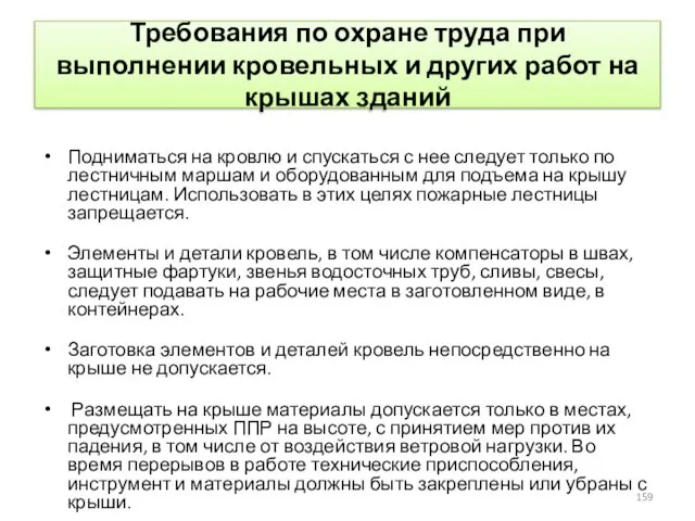 Требования по охране труда при выполнении кровельных и других работ на