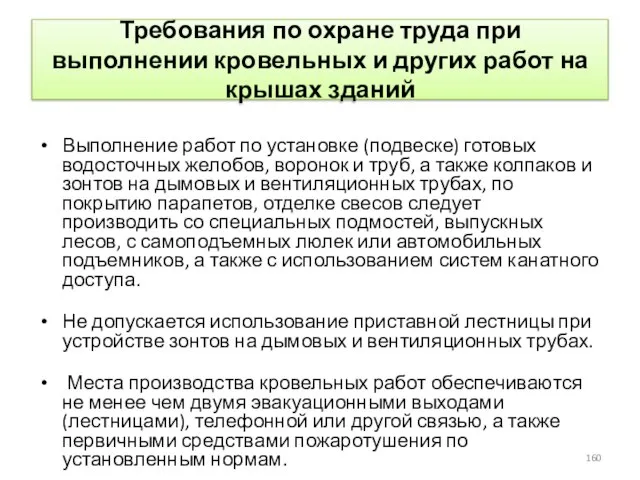 Требования по охране труда при выполнении кровельных и других работ на