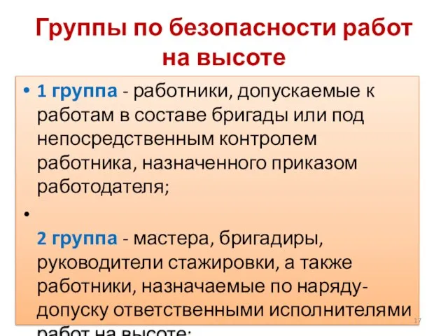 Группы по безопасности работ на высоте 1 группа - работники, допускаемые