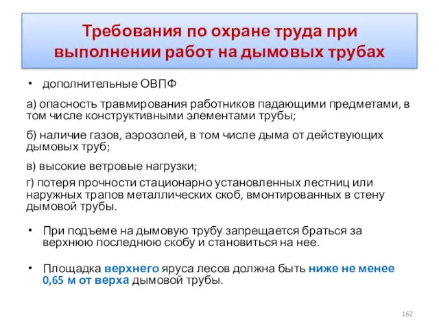 Требования по охране труда при выполнении работ на дымовых трубах дополнительные