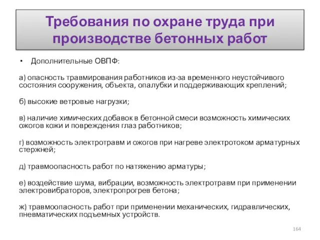 Требования по охране труда при производстве бетонных работ Дополнительные ОВПФ: а)