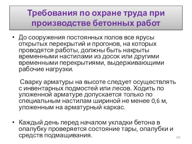 Требования по охране труда при производстве бетонных работ До сооружения постоянных