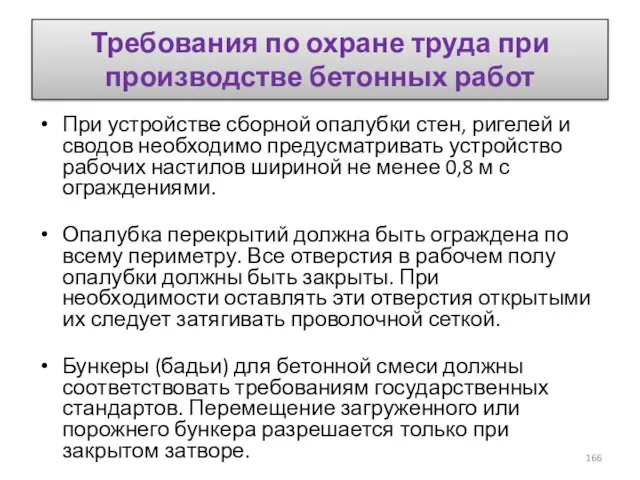 Требования по охране труда при производстве бетонных работ При устройстве сборной