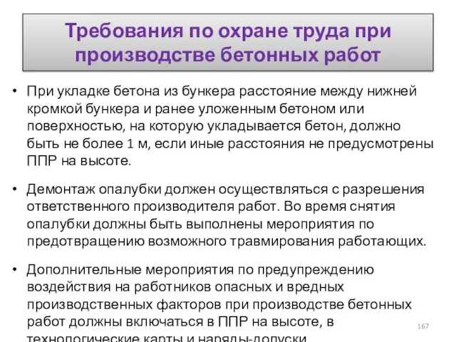 Требования по охране труда при производстве бетонных работ При укладке бетона