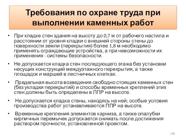 Требования по охране труда при выполнении каменных работ При кладке стен