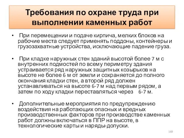 Требования по охране труда при выполнении каменных работ При перемещении и