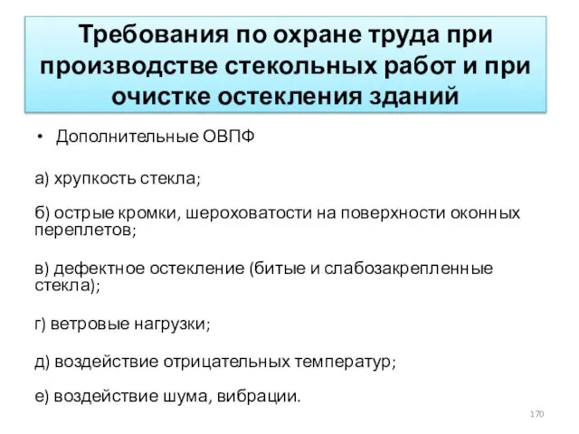 Требования по охране труда при производстве стекольных работ и при очистке