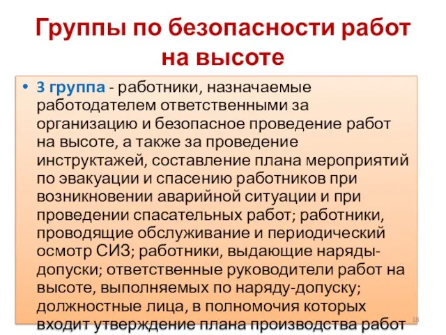 Группы по безопасности работ на высоте 3 группа - работники, назначаемые