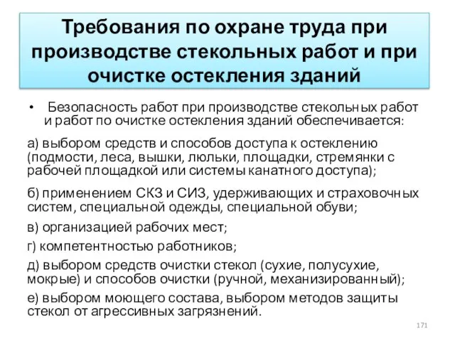 Требования по охране труда при производстве стекольных работ и при очистке