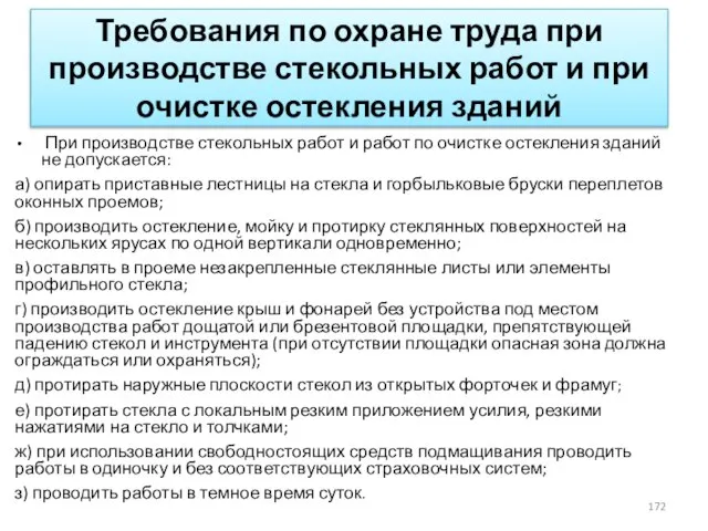 Требования по охране труда при производстве стекольных работ и при очистке