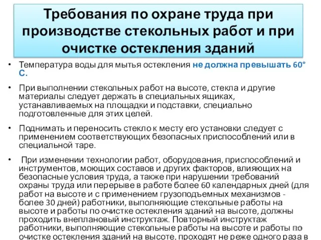 Требования по охране труда при производстве стекольных работ и при очистке