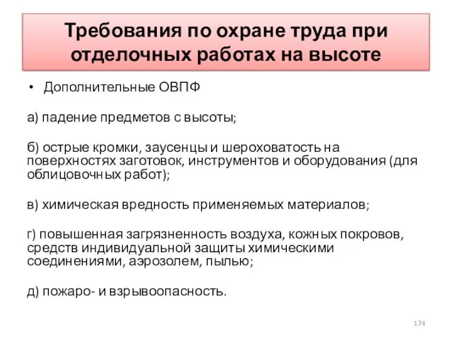 Требования по охране труда при отделочных работах на высоте Дополнительные ОВПФ