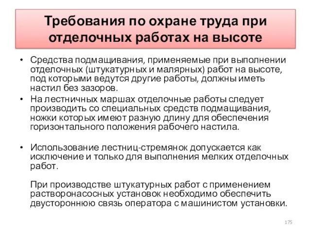 Требования по охране труда при отделочных работах на высоте Средства подмащивания,