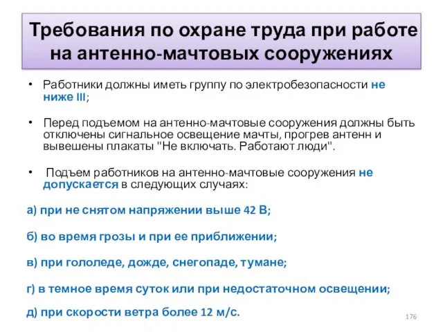 Требования по охране труда при работе на антенно-мачтовых сооружениях Работники должны