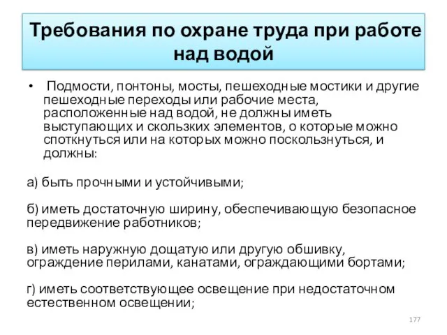 Требования по охране труда при работе над водой Подмости, понтоны, мосты,