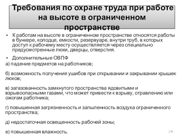 Требования по охране труда при работе на высоте в ограниченном пространстве