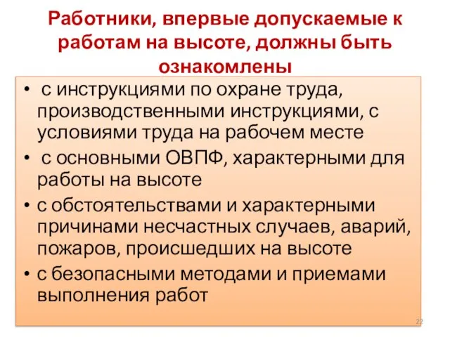 Работники, впервые допускаемые к работам на высоте, должны быть ознакомлены с