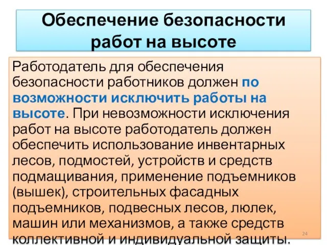 Обеспечение безопасности работ на высоте Работодатель для обеспечения безопасности работников должен