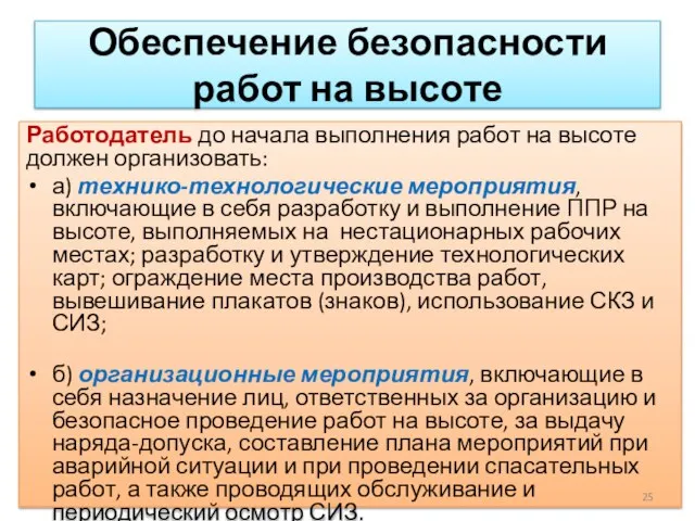 Обеспечение безопасности работ на высоте Работодатель до начала выполнения работ на