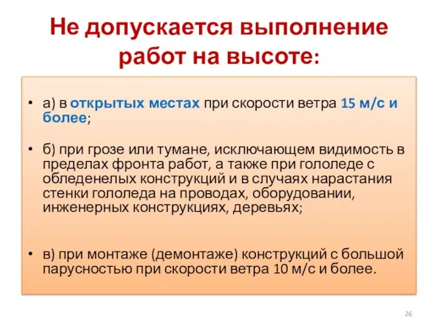 Не допускается выполнение работ на высоте: а) в открытых местах при