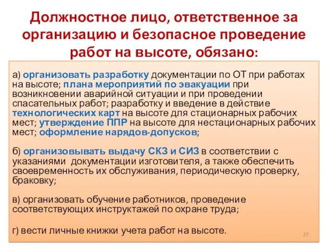 Должностное лицо, ответственное за организацию и безопасное проведение работ на высоте,