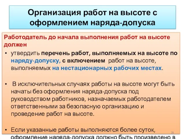 Организация работ на высоте с оформлением наряда-допуска Работодатель до начала выполнения