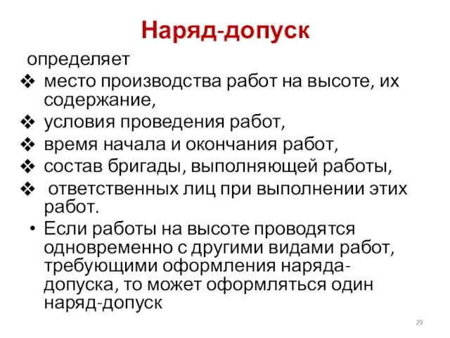 Наряд-допуск определяет место производства работ на высоте, их содержание, условия проведения