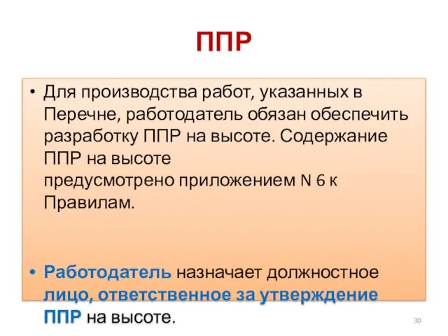 ППР Для производства работ, указанных в Перечне, работодатель обязан обеспечить разработку