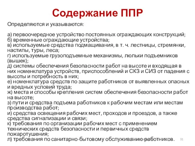 Содержание ППР Определяются и указываются: а) первоочередное устройство постоянных ограждающих конструкций;