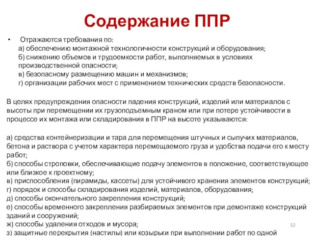 Содержание ППР Отражаются требования по: а) обеспечению монтажной технологичности конструкций и