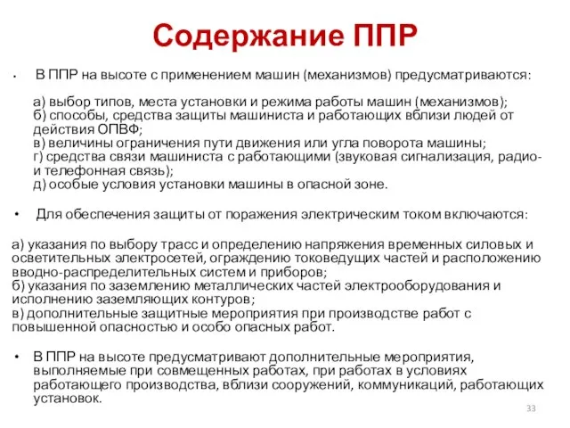 Содержание ППР В ППР на высоте с применением машин (механизмов) предусматриваются: