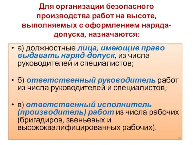 Для организации безопасного производства работ на высоте, выполняемых с оформлением наряда-допуска,