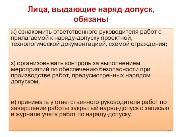 Лица, выдающие наряд-допуск, обязаны ж) ознакомить ответственного руководителя работ с прилагаемой