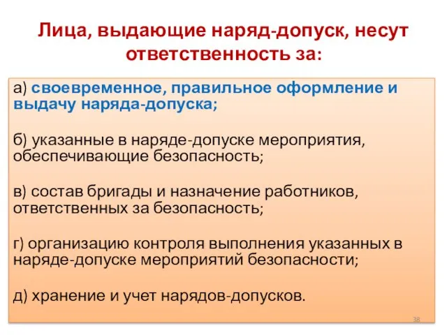 Лица, выдающие наряд-допуск, несут ответственность за: а) своевременное, правильное оформление и