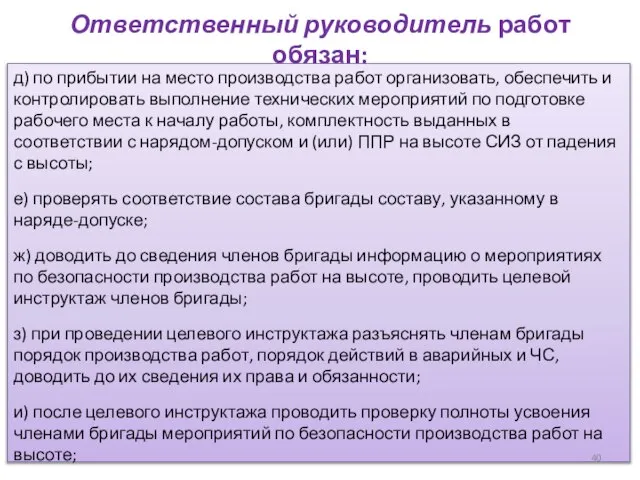 Ответственный руководитель работ обязан: д) по прибытии на место производства работ