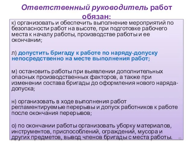 Ответственный руководитель работ обязан: к) организовать и обеспечить выполнение мероприятий по