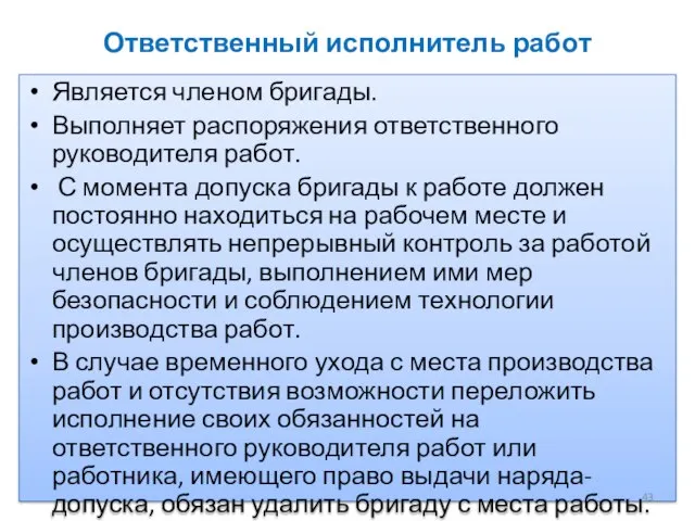 Ответственный исполнитель работ Является членом бригады. Выполняет распоряжения ответственного руководителя работ.