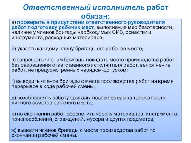 Ответственный исполнитель работ обязан: а) проверить в присутствии ответственного руководителя работ