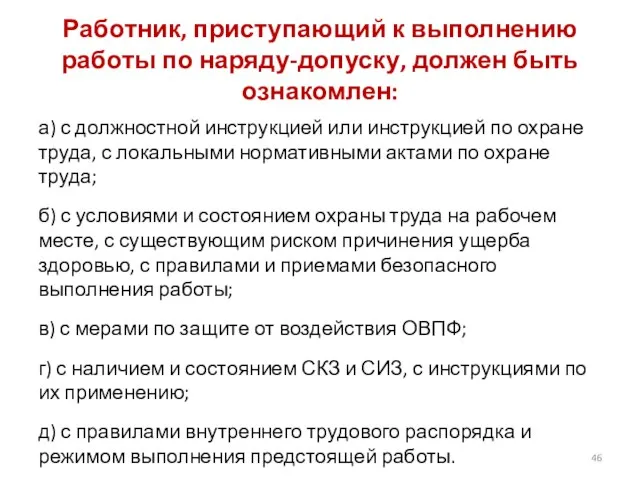 Работник, приступающий к выполнению работы по наряду-допуску, должен быть ознакомлен: а)