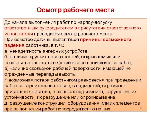 Осмотр рабочего места До начала выполнения работ по наряду-допуску ответственным руководителем