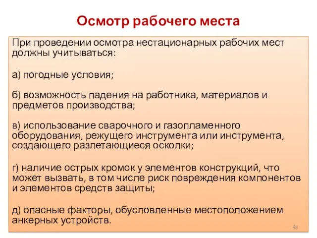 Осмотр рабочего места При проведении осмотра нестационарных рабочих мест должны учитываться: