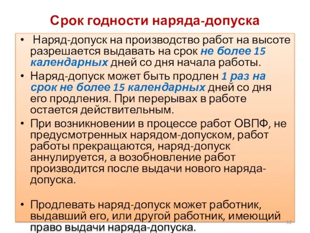 Срок годности наряда-допуска Наряд-допуск на производство работ на высоте разрешается выдавать