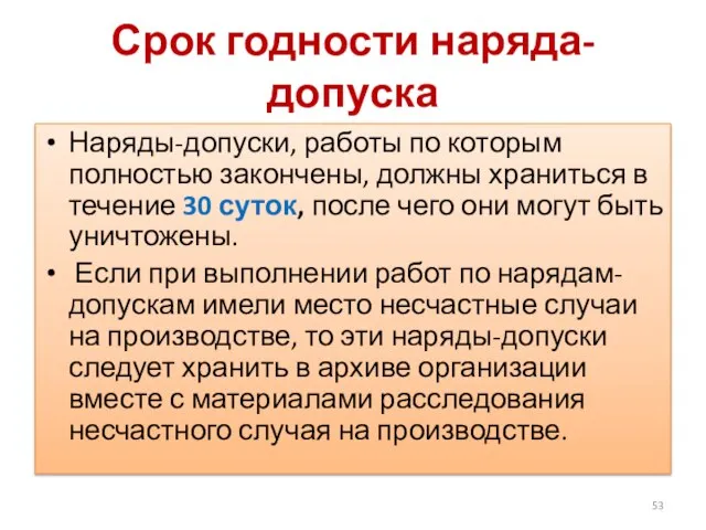 Срок годности наряда-допуска Наряды-допуски, работы по которым полностью закончены, должны храниться