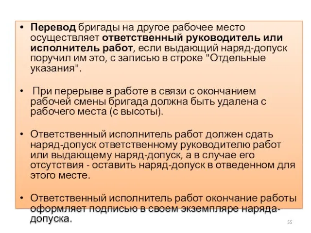 Перевод бригады на другое рабочее место осуществляет ответственный руководитель или исполнитель