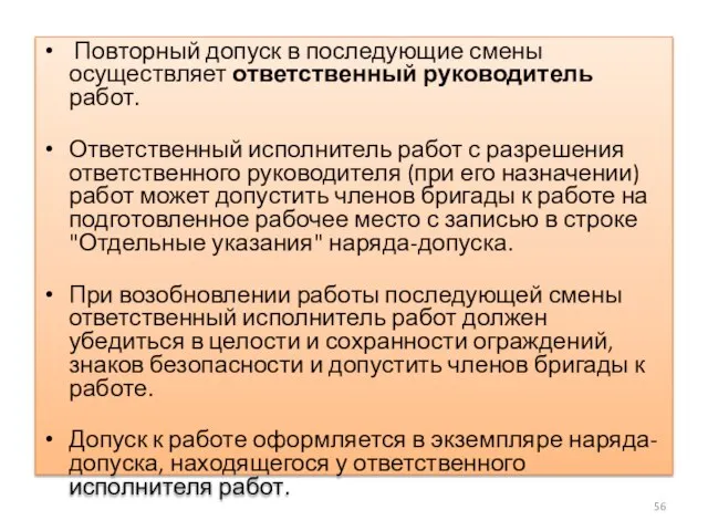 Повторный допуск в последующие смены осуществляет ответственный руководитель работ. Ответственный исполнитель