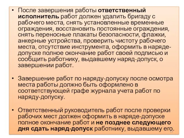 После завершения работы ответственный исполнитель работ должен удалить бригаду с рабочего