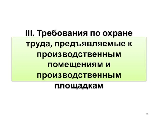 III. Требования по охране труда, предъявляемые к производственным помещениям и производственным площадкам